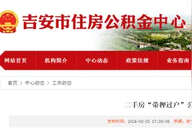 二手房“带押过户”公积金贷款来啦图片