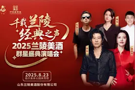 群星璀璨，兰陵美酒开启一场美酒交相辉映的音乐盛宴图片