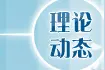 围绕提质增效和防控风险，推动数字金融高质量发展图片
