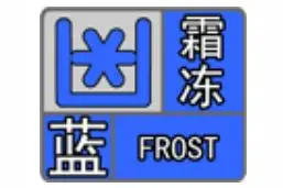 古田县气象台发布霜冻蓝色预警信号！请查收这份防寒防冻知识小指南图片