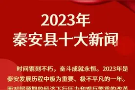 长图|2023年秦安县十大新闻图片