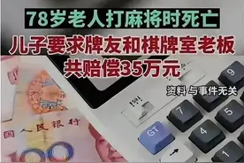 78岁老人打麻将时死亡，儿子要求牌友和棋牌室老板共赔偿35万元！这种诉求有没有获得支持呢？图片