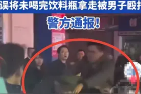 因误捡男子未喝完的饮料瓶，69岁大爷被暴打后续！警方打人者被抓图片