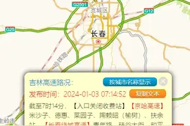 吉林高速最新路况提醒！入口关闭！图片