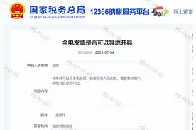 数电票可以异地开具吗？刚刚！税局明确答复！图片