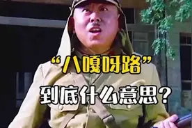 “八嘎呀路”是啥意思？翻译成中文，才知道小鬼子有多可恨！图片