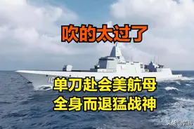 055单刀赴会美航母，全身而退猛战神？吹的越来越离谱了！图片
