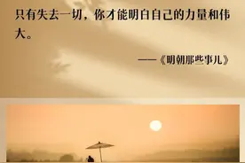 《明朝那些事儿》：读懂了苦难、无常和兴衰，就没有什么不能释怀图片