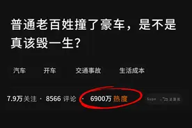 穷苦老百姓不慎撞了千万级豪车真的会毁了一生吗？追尾必嫁不会图片