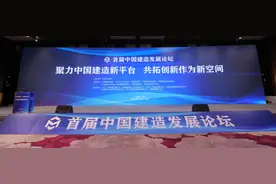 为打造“中国建造”品牌聚力——首届中国建造发展论坛在北京举办图片