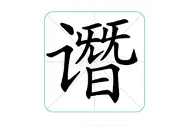 谮：不念zān，那正确读音是？图片