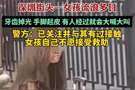 深圳流浪女孩后续：牙齿掉光，更多细节被扒，她到底经历了什么？图片