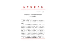 山西省2024年中小学、幼儿园放假通知图片
