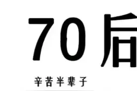 70后当下生活的现状，进来看看自己占了几条图片