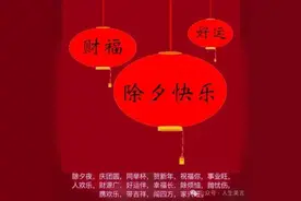 2024除夕夜祝福语大全，除夕问候朋友的短句图片