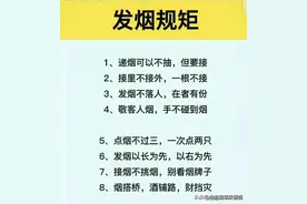 终于有人把“发烟的规矩”整理好了，看完涨知识了，你知道多少？图片