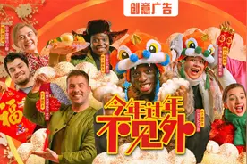 铁味老外？全员老外演绎的中国年味短片图片