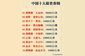 终于有人把中国十大最贵香烟整理出来了，我不信抽了它就能变神仙图片