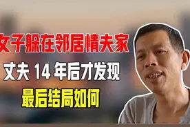 浙江女子深夜失踪，丈夫苦寻14年无果，最后发现妻子竟藏在邻居家图片