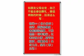 如朋友父母去世，自己不能亲自参加葬礼，微信转帐应该这样说图片