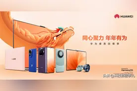 华为2023年感恩回馈季惊喜来袭，超值福利等你拿图片