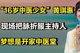 00后中医传承人！16岁少女中医把脉走红，网友喊话请把脉图片