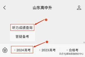 2024山东高考英语听力原文+答案解析（第一套），附成绩查询时间+查询入口~图片