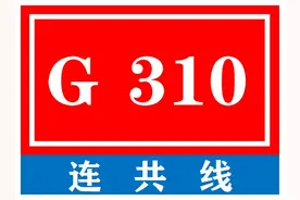 中国普通国家道路系列——第69期·G310 连共线图片