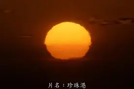 《珍珠港》是日本的宿命吗？图片