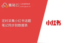 定时启动 × 集简云数据采集，定时采集小红书话题笔记同步到数据表图片