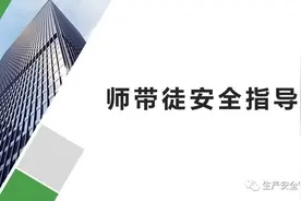 【ppt】师傅带徒弟安全指导手册（69页）图片
