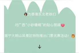 感谢照顾“小砂糖橘”！广西多景区对东北三省游客免票图片