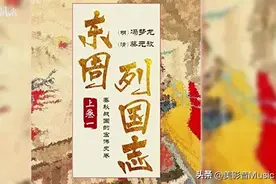 【央广经典有声剧】冯梦龙《东周列国志》 01 幽王继位选美女图片