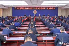 前锋区2024年庆祝“中国人民警察节”暨表扬大会召开图片