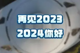 跨年，至少还有你！图片