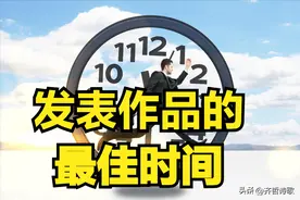 发作品的最佳时间你知道吗？有图片为证图片