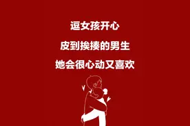 男生这样逗女孩子开心，她能又心动又很喜欢图片