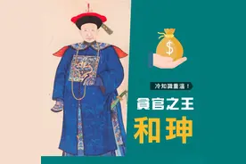 和珅的二十大罪，惊天动地，嘉庆帝怒斩奸臣！图片