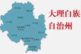 云南省大理白族自治州12县(市)概况图片