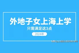 2024外地子女来上海上学，满足这3点就可以了图片