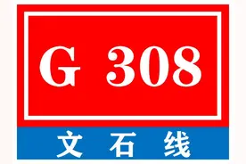 中国普通国家道路系列——第67期·G308 文石线图片