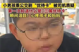 刷优待卡被质疑后续，男孩爸爸因公牺牲，司机被指责，官方发声图片