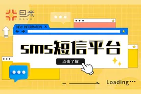 三分钟带你了解sms短信平台图片