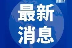 吉长公交2024年春节发车时间安排图片