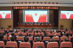 白银区第十五届人民代表大会第三次会议闭幕图片