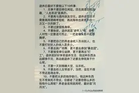 没事不要回原单位，不要去给子女带孩子，退休后十件事尽量不要做图片