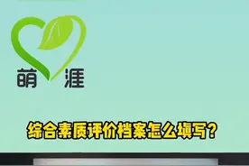 【萌涯】带你学---综合素质评价档案怎么填写？图片