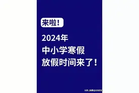 最新2024年，中小学生的寒假放假时间表，赶紧收藏起来吧图片