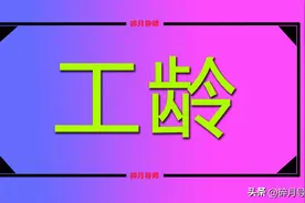 央企退休工龄38年，养老金5200元，企业年金只有1000元，算高吗？图片
