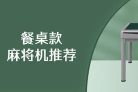 5款餐桌款麻将机推荐，一机两用性价比很高图片